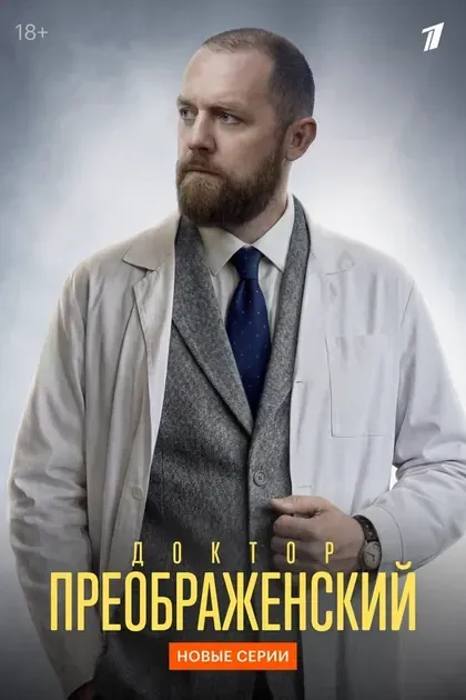 Постер Доктор Преображенский
