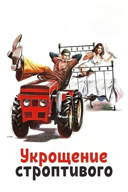 Постер Укрощение строптивого